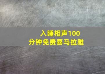 入睡相声100分钟免费喜马拉雅