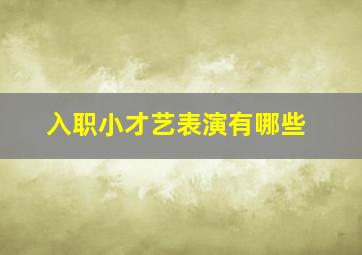 入职小才艺表演有哪些