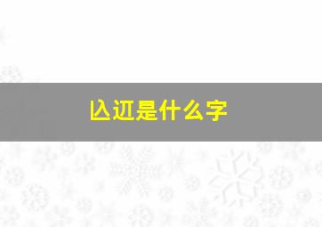 兦䢋是什么字