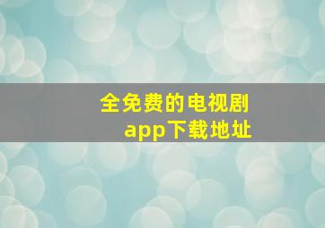 全免费的电视剧app下载地址