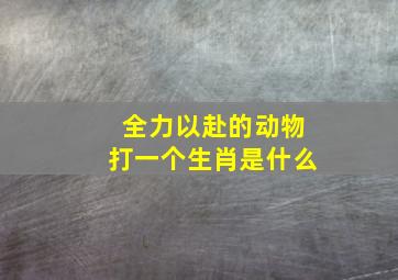 全力以赴的动物打一个生肖是什么