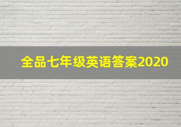 全品七年级英语答案2020