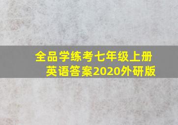 全品学练考七年级上册英语答案2020外研版