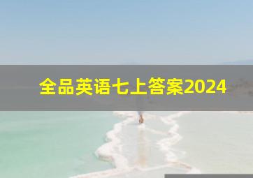 全品英语七上答案2024