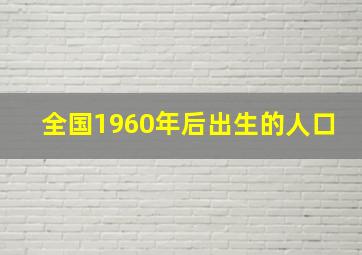 全国1960年后出生的人口