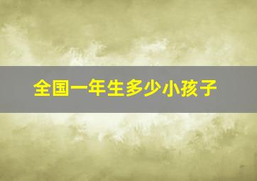 全国一年生多少小孩子