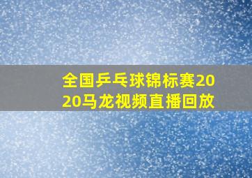 全国乒乓球锦标赛2020马龙视频直播回放