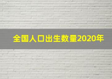 全国人口出生数量2020年