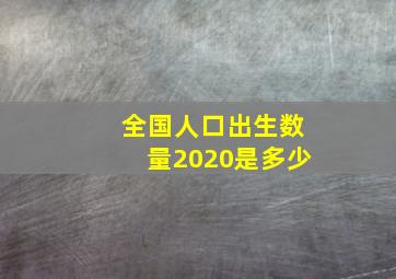 全国人口出生数量2020是多少