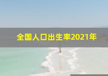 全国人口出生率2021年