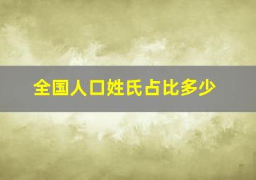 全国人口姓氏占比多少