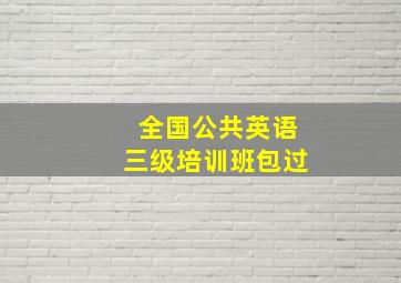 全国公共英语三级培训班包过