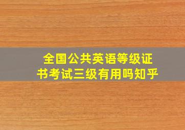 全国公共英语等级证书考试三级有用吗知乎