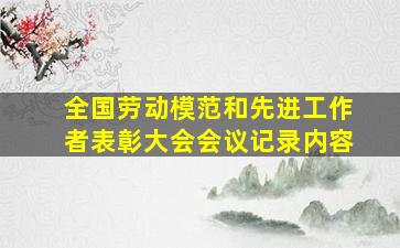 全国劳动模范和先进工作者表彰大会会议记录内容