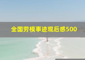 全国劳模事迹观后感500