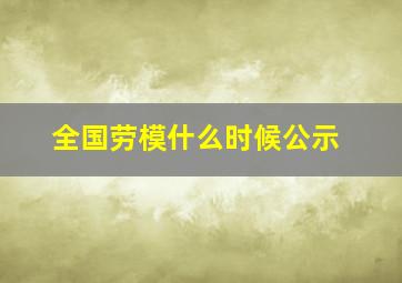 全国劳模什么时候公示