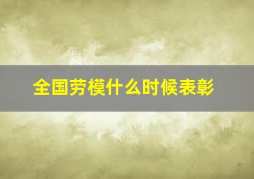 全国劳模什么时候表彰