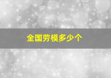 全国劳模多少个