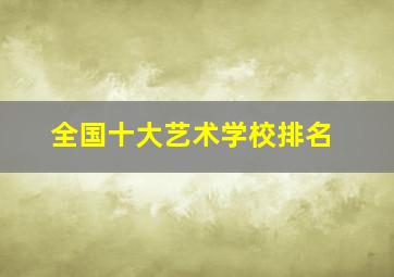 全国十大艺术学校排名