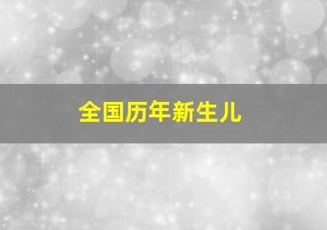 全国历年新生儿