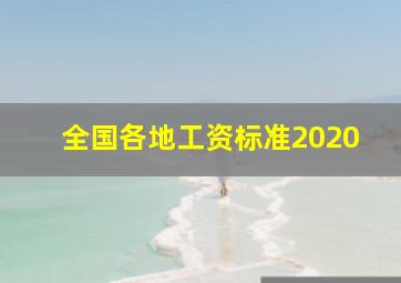 全国各地工资标准2020