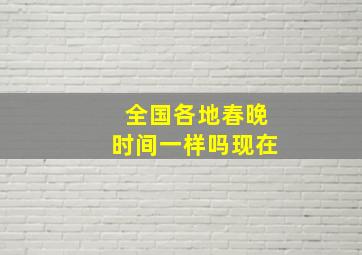 全国各地春晚时间一样吗现在