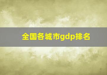 全国各城市gdp排名