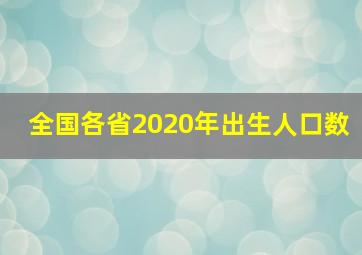 全国各省2020年出生人口数