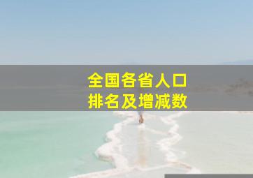 全国各省人口排名及增减数