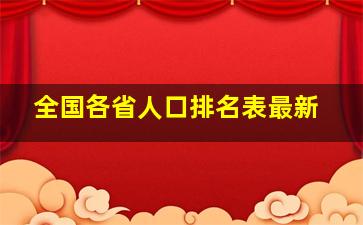 全国各省人口排名表最新