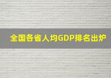 全国各省人均GDP排名出炉