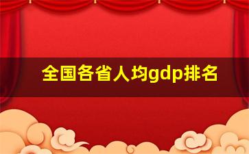 全国各省人均gdp排名