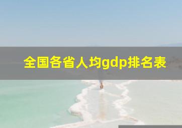 全国各省人均gdp排名表