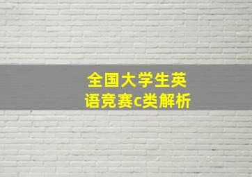 全国大学生英语竞赛c类解析