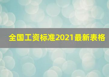 全国工资标准2021最新表格