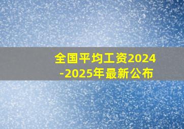 全国平均工资2024-2025年最新公布