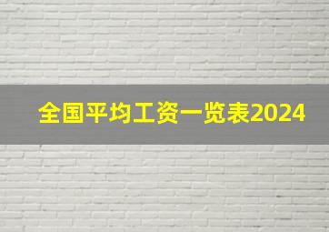 全国平均工资一览表2024