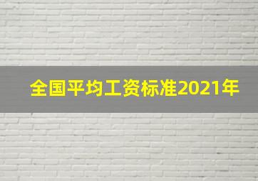 全国平均工资标准2021年