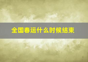 全国春运什么时候结束