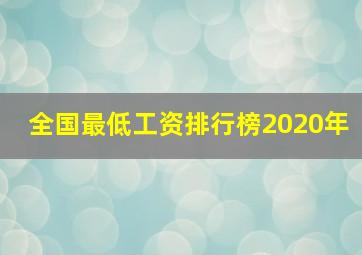 全国最低工资排行榜2020年