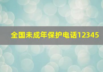 全国未成年保护电话12345