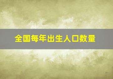 全国每年出生人口数量