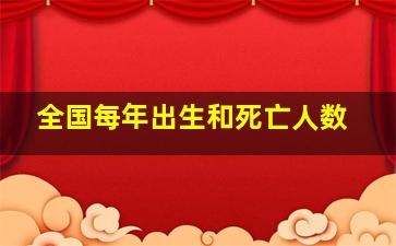 全国每年出生和死亡人数