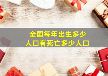 全国每年出生多少人口有死亡多少人口