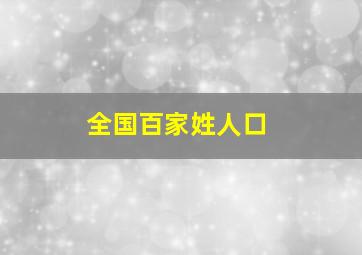 全国百家姓人口