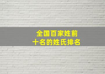 全国百家姓前十名的姓氏排名