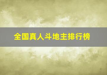 全国真人斗地主排行榜