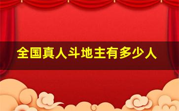 全国真人斗地主有多少人