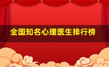 全国知名心理医生排行榜