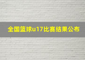 全国篮球u17比赛结果公布